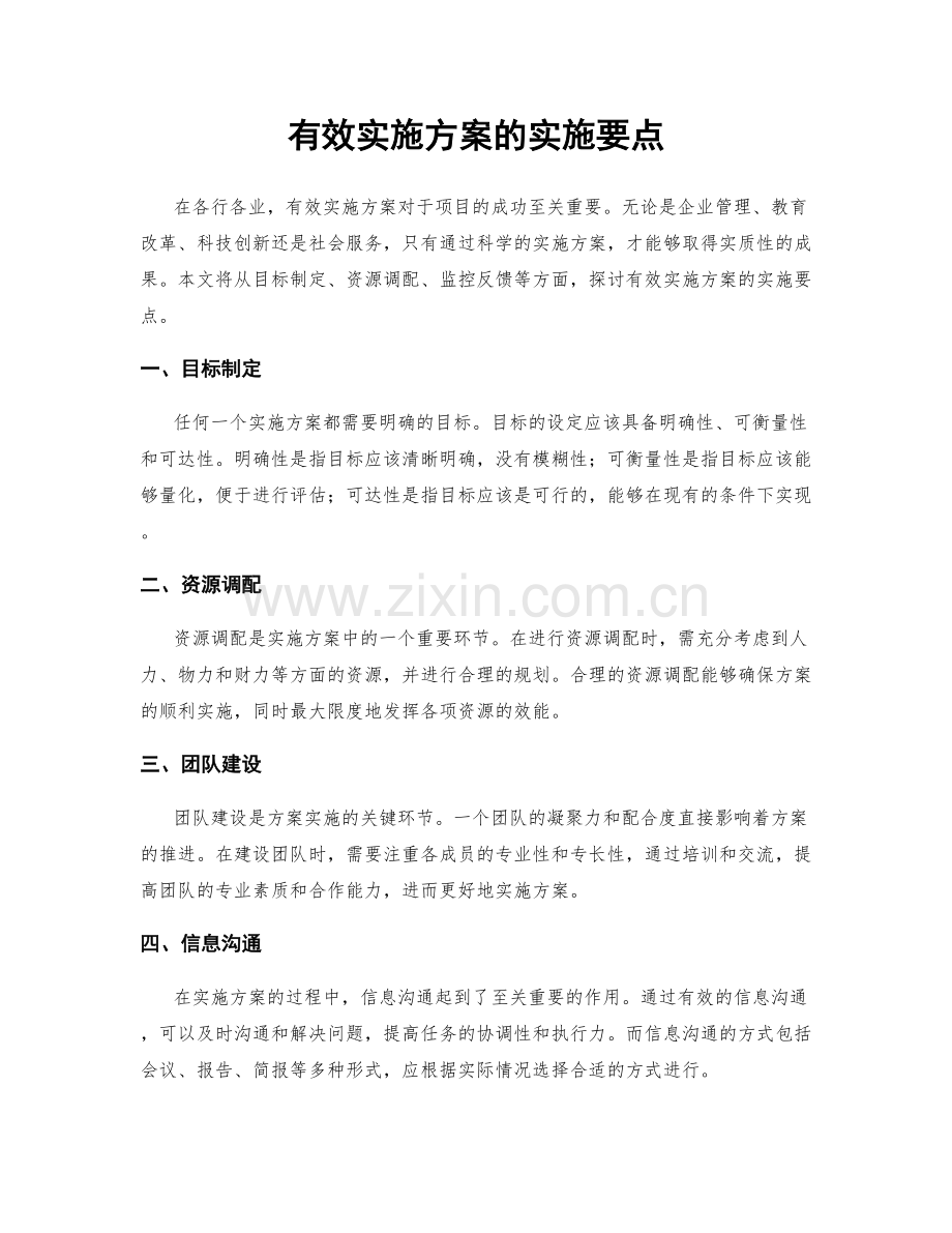 有效实施方案的实施要点.docx_第1页