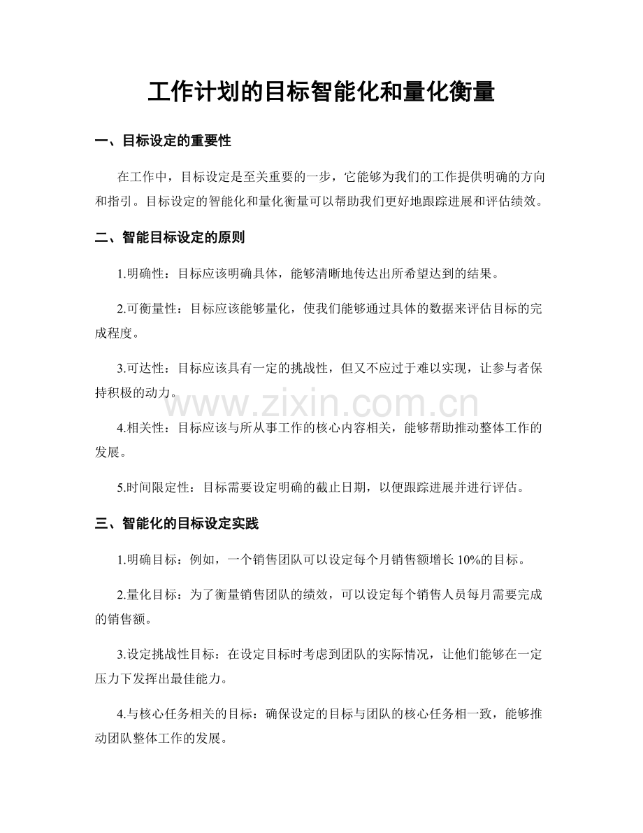 工作计划的目标智能化和量化衡量.docx_第1页