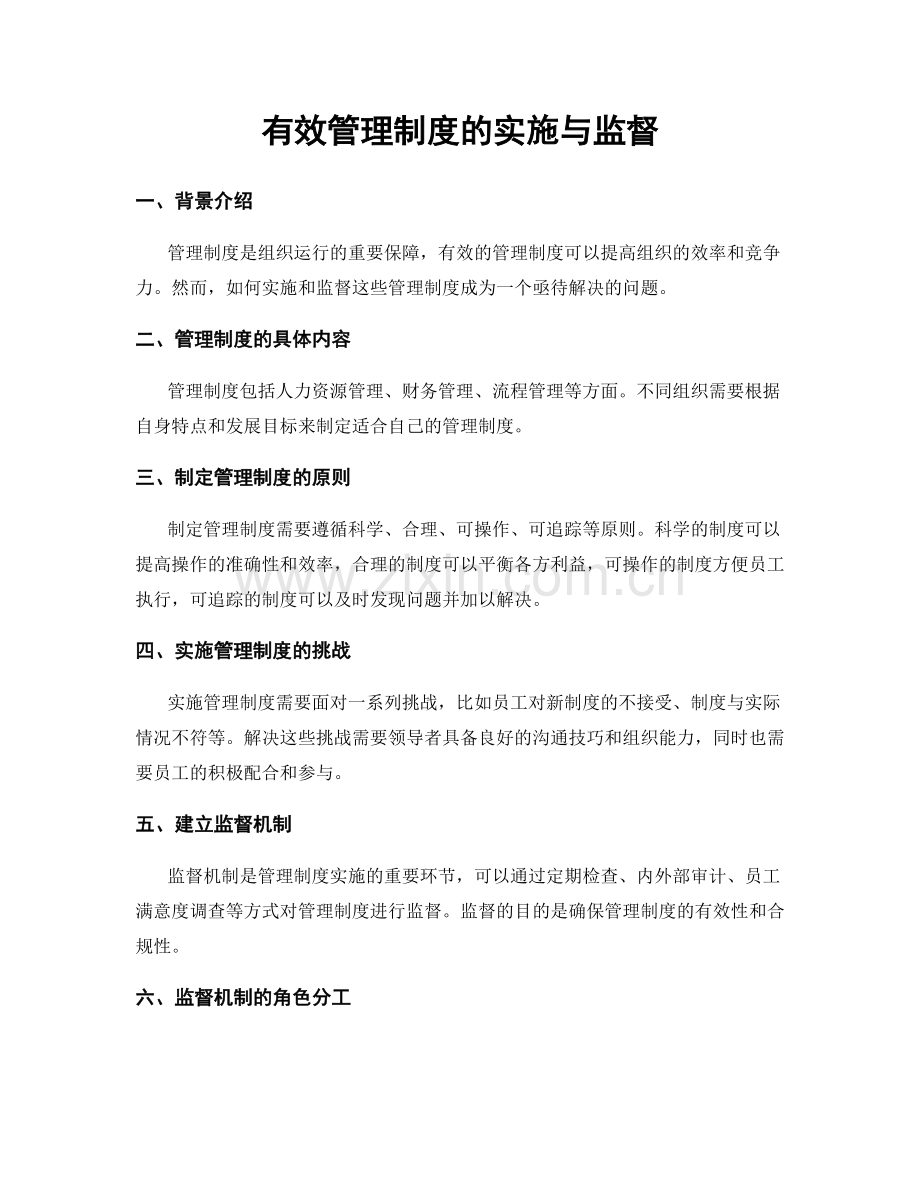 有效管理制度的实施与监督.docx_第1页