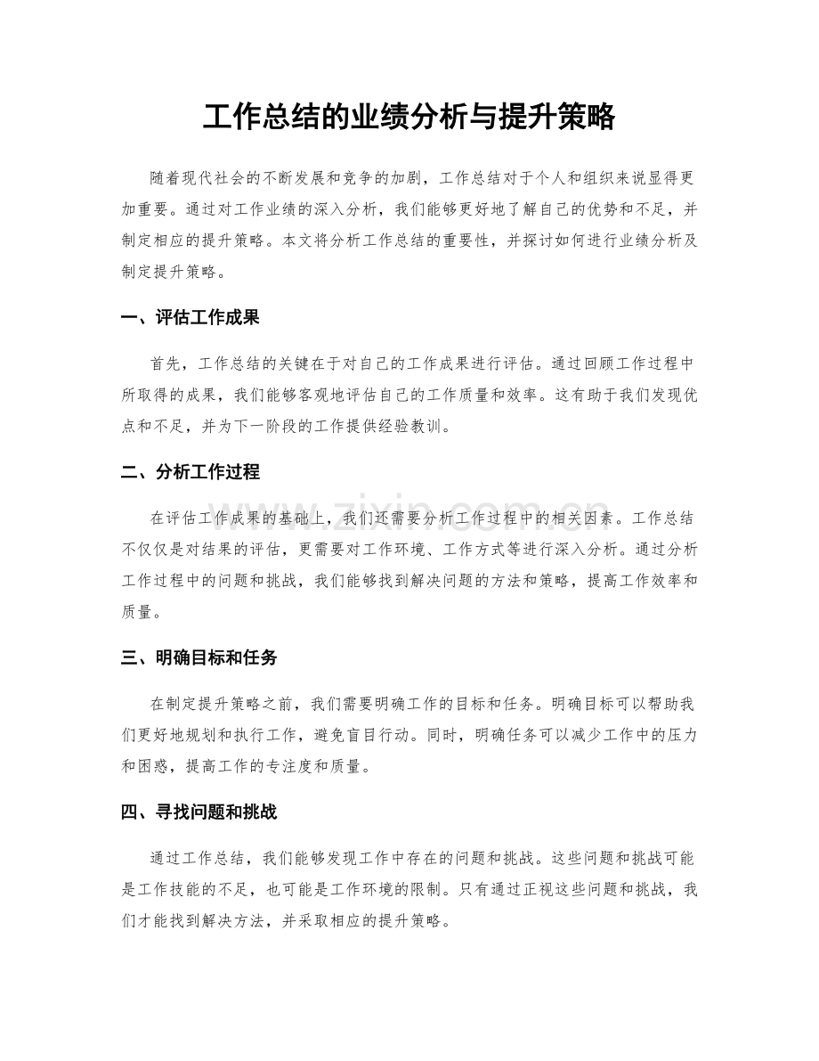 工作总结的业绩分析与提升策略.docx_第1页