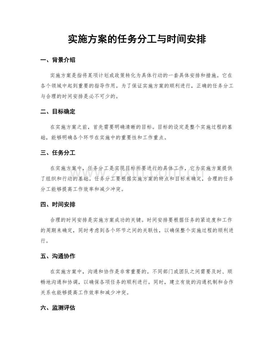 实施方案的任务分工与时间安排.docx_第1页