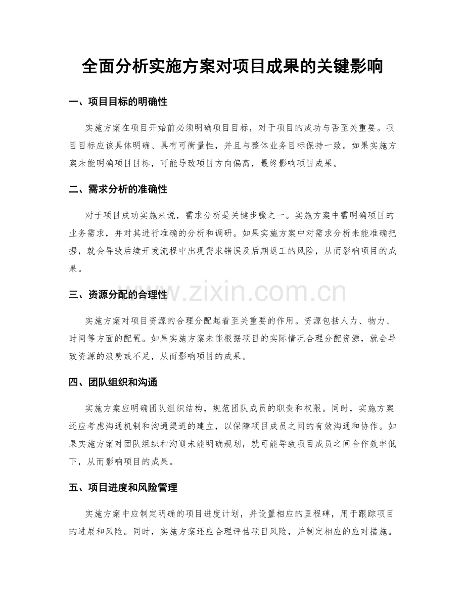 全面分析实施方案对项目成果的关键影响.docx_第1页