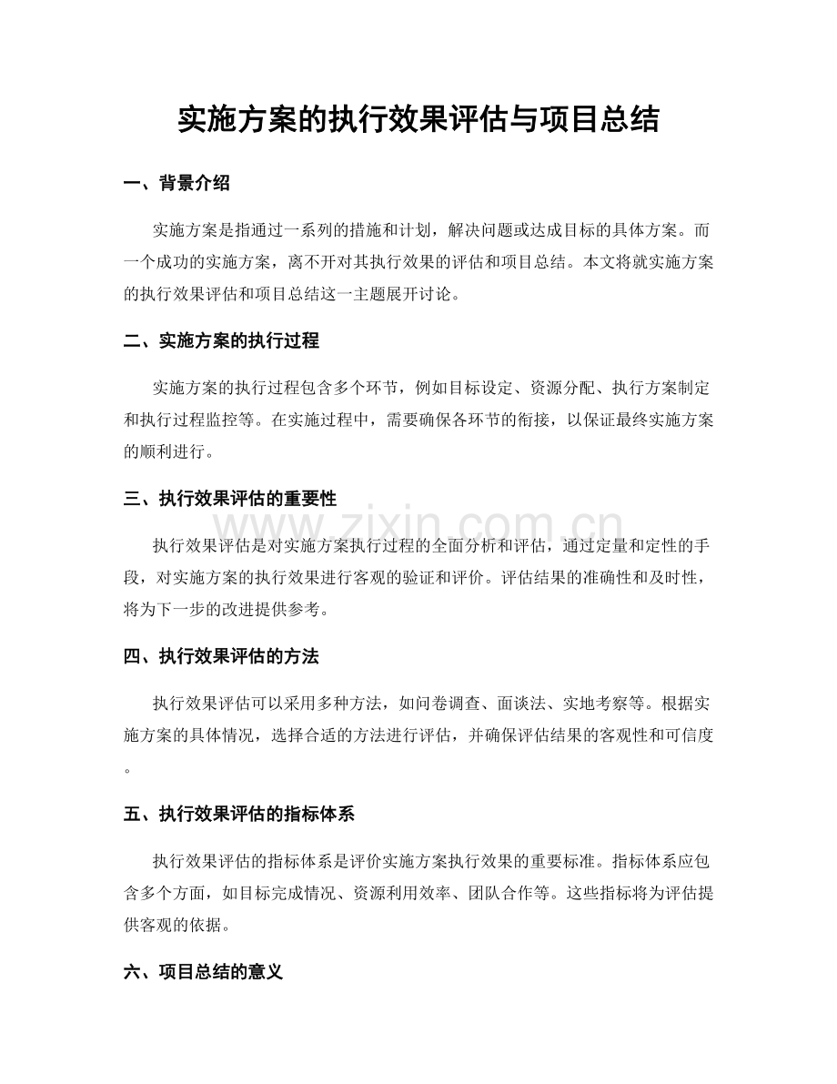 实施方案的执行效果评估与项目总结.docx_第1页