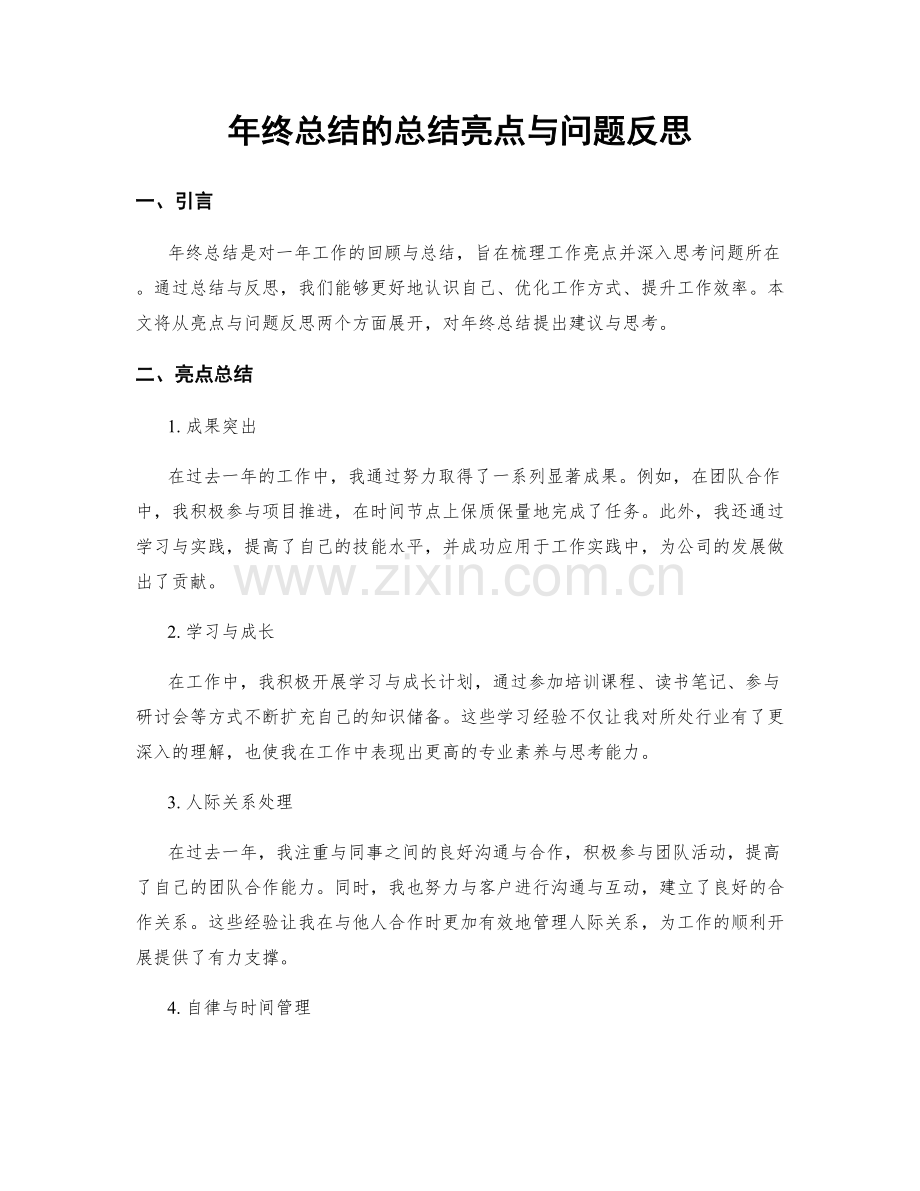 年终总结的总结亮点与问题反思.docx_第1页