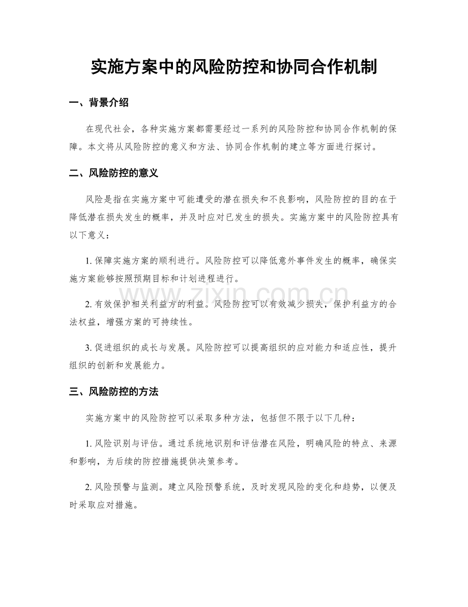 实施方案中的风险防控和协同合作机制.docx_第1页