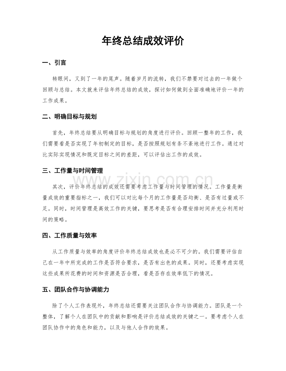 年终总结成效评价.docx_第1页