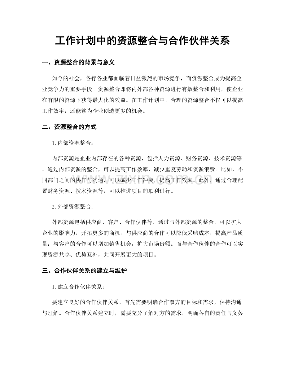 工作计划中的资源整合与合作伙伴关系.docx_第1页