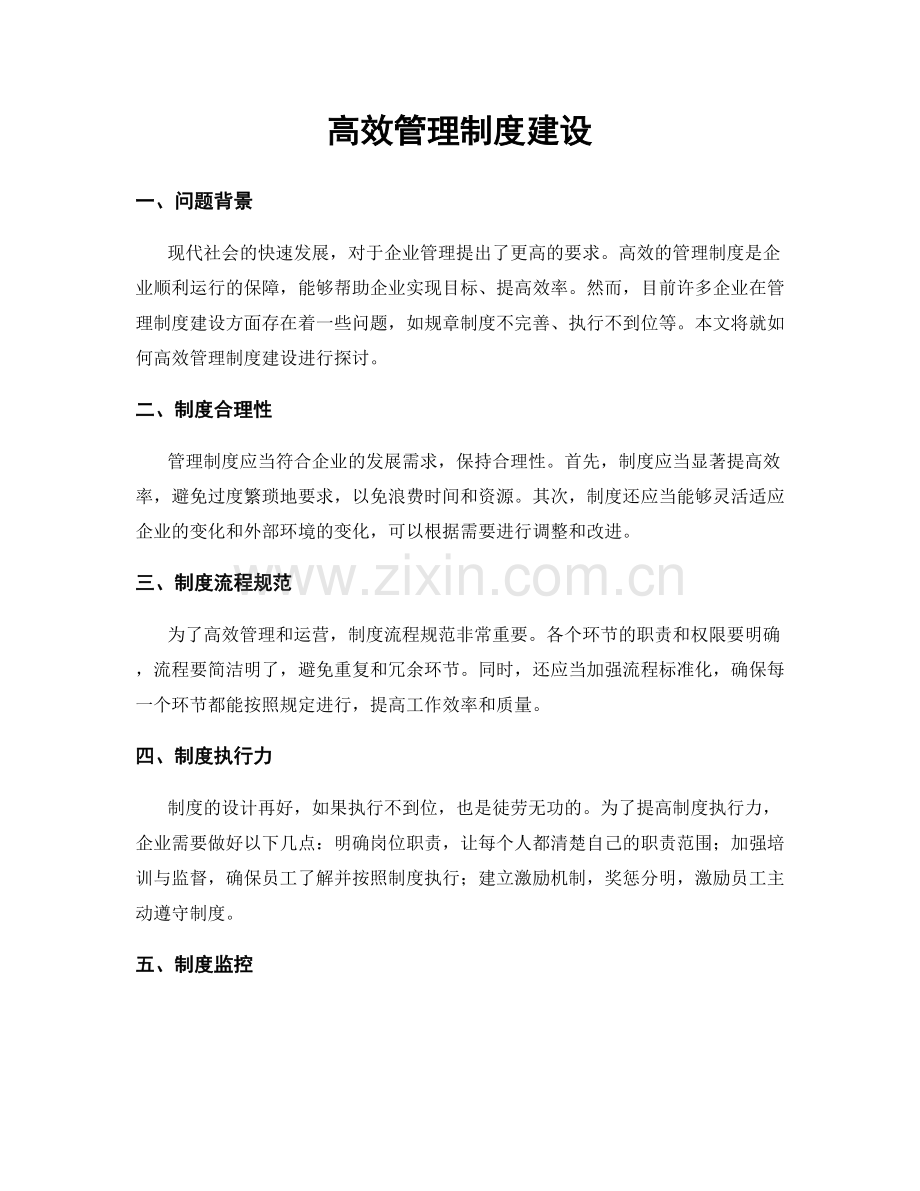 高效管理制度建设.docx_第1页