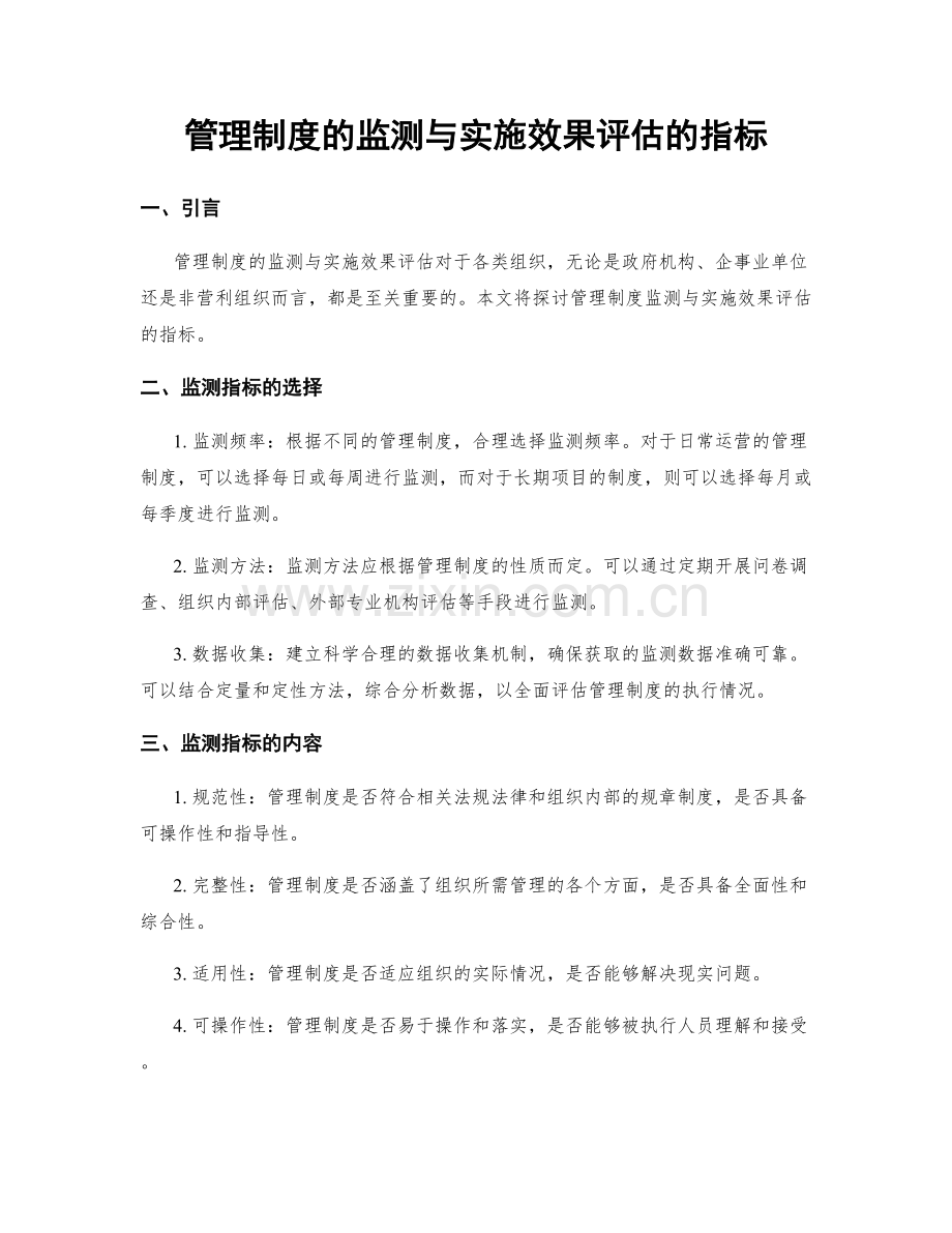 管理制度的监测与实施效果评估的指标.docx_第1页