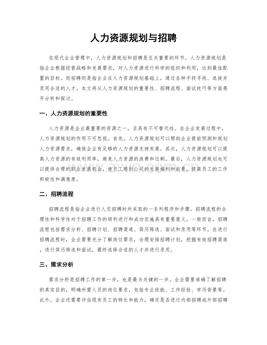 人力资源规划与招聘.docx_第1页