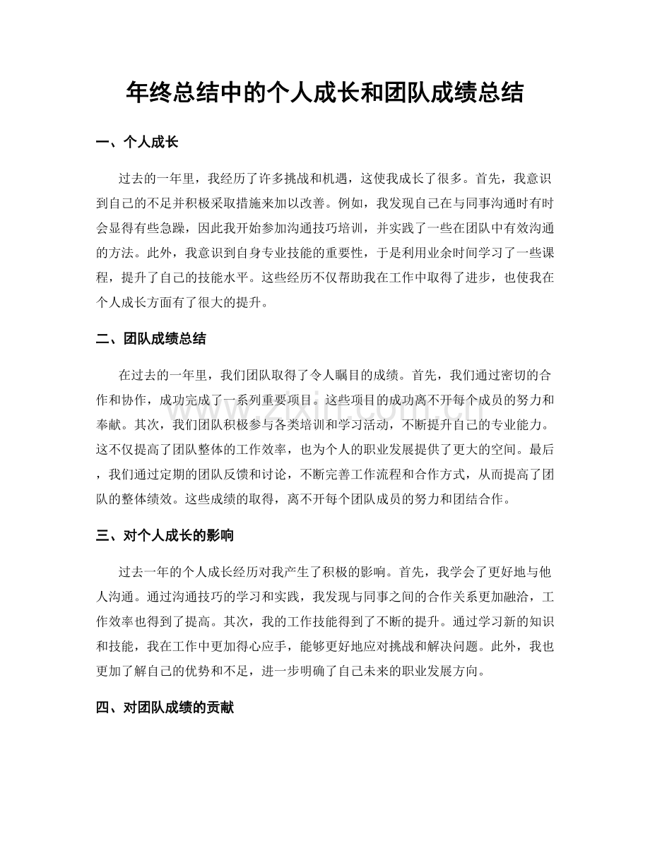 年终总结中的个人成长和团队成绩总结.docx_第1页