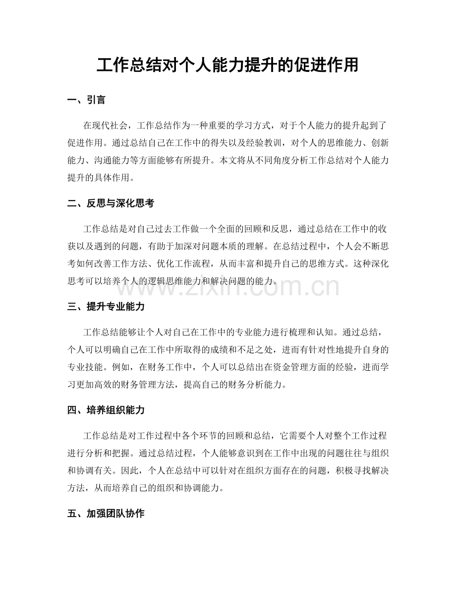 工作总结对个人能力提升的促进作用.docx_第1页