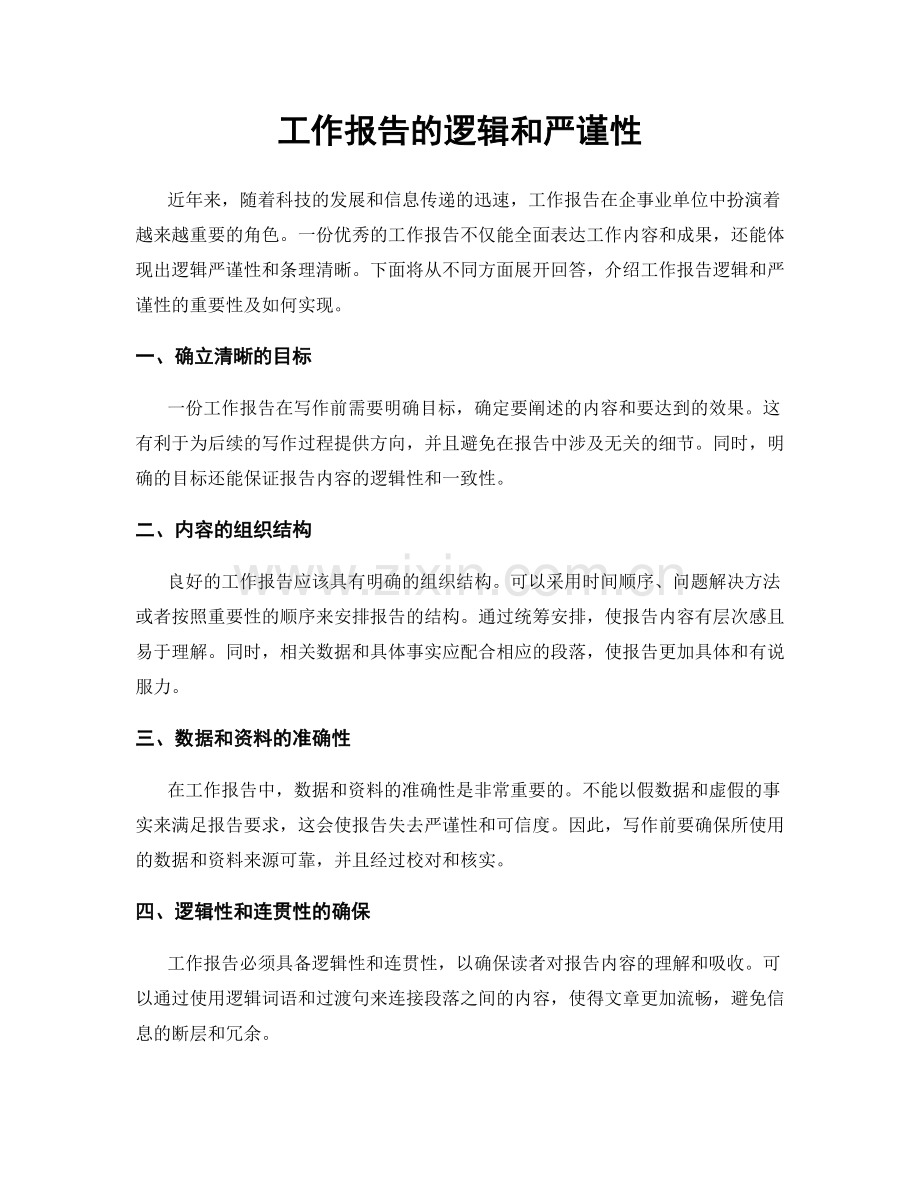 工作报告的逻辑和严谨性.docx_第1页