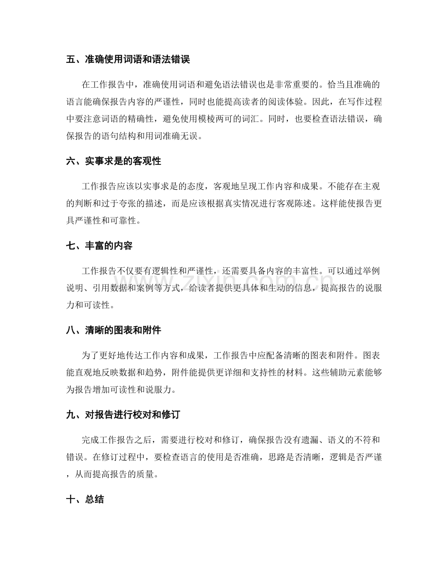 工作报告的逻辑和严谨性.docx_第2页