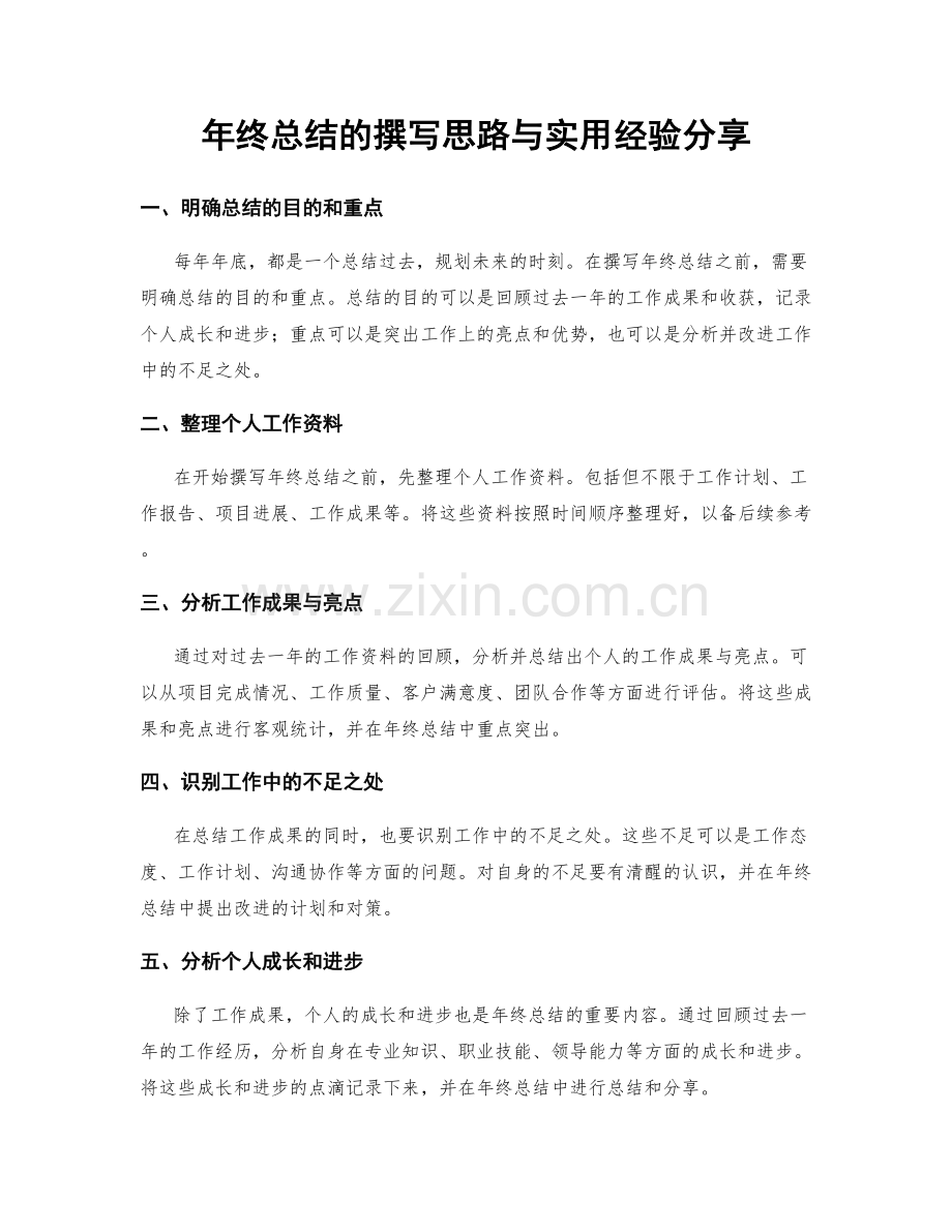 年终总结的撰写思路与实用经验分享.docx_第1页