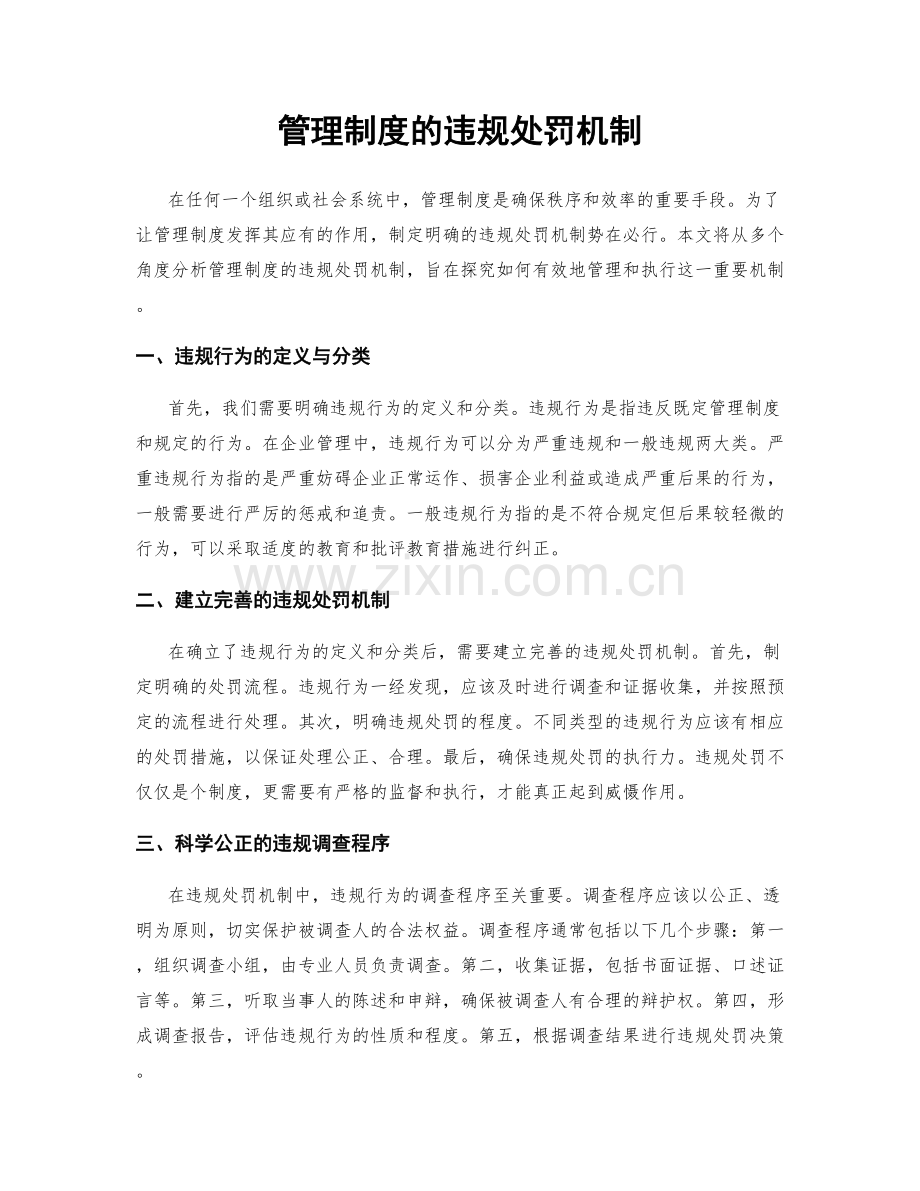 管理制度的违规处罚机制.docx_第1页