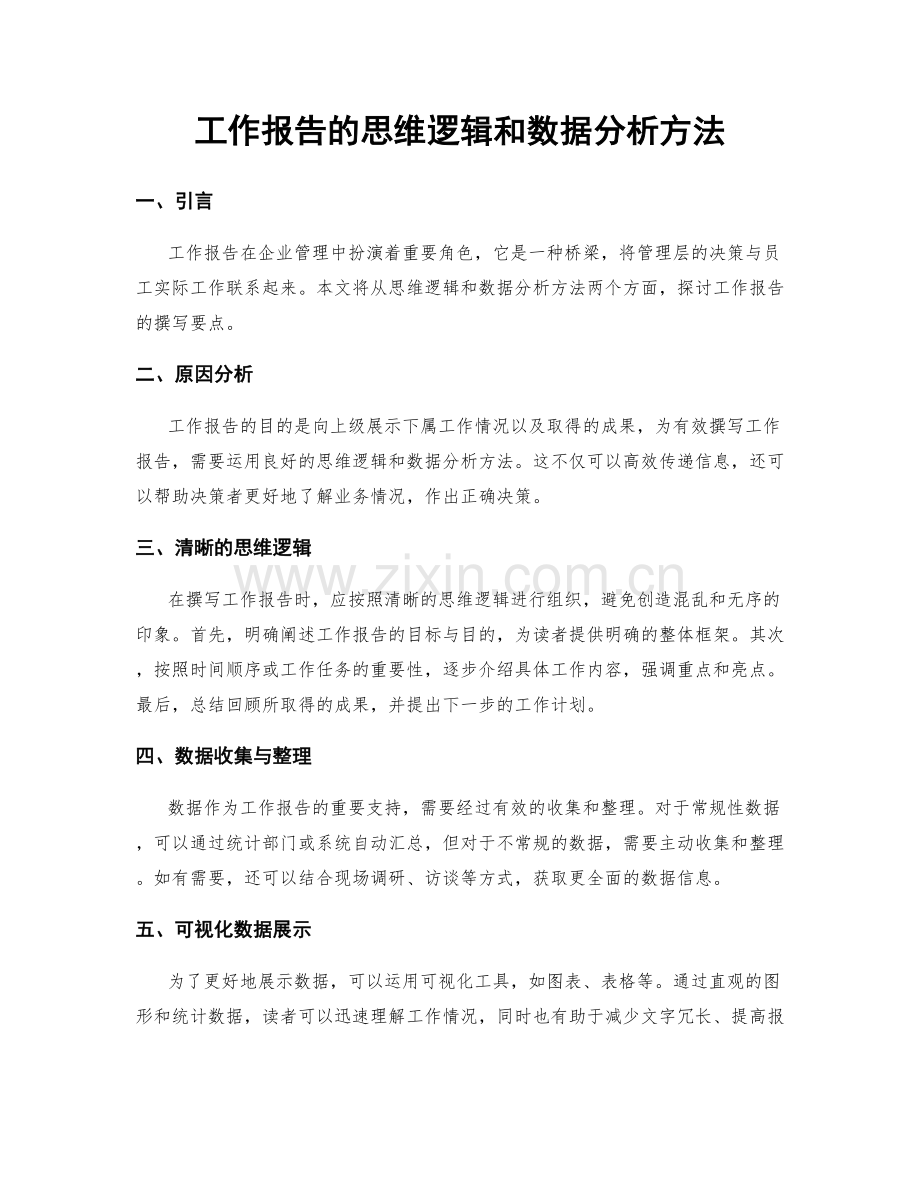 工作报告的思维逻辑和数据分析方法.docx_第1页