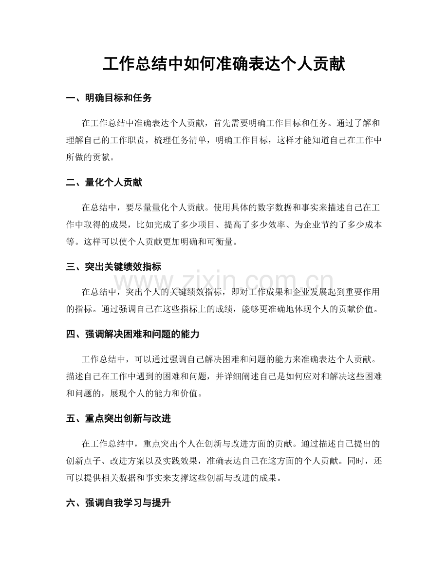 工作总结中如何准确表达个人贡献.docx_第1页