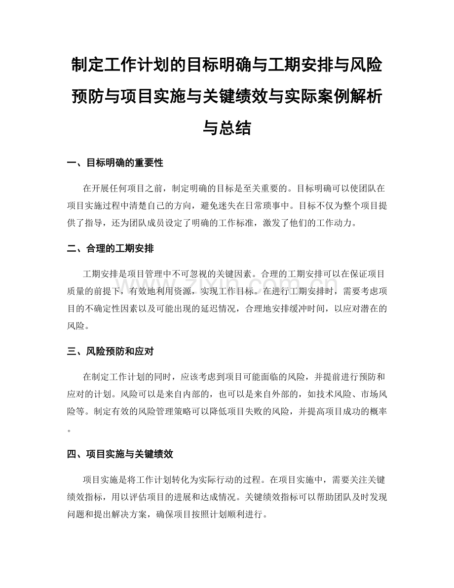 制定工作计划的目标明确与工期安排与风险预防与项目实施与关键绩效与实际案例解析与总结.docx_第1页