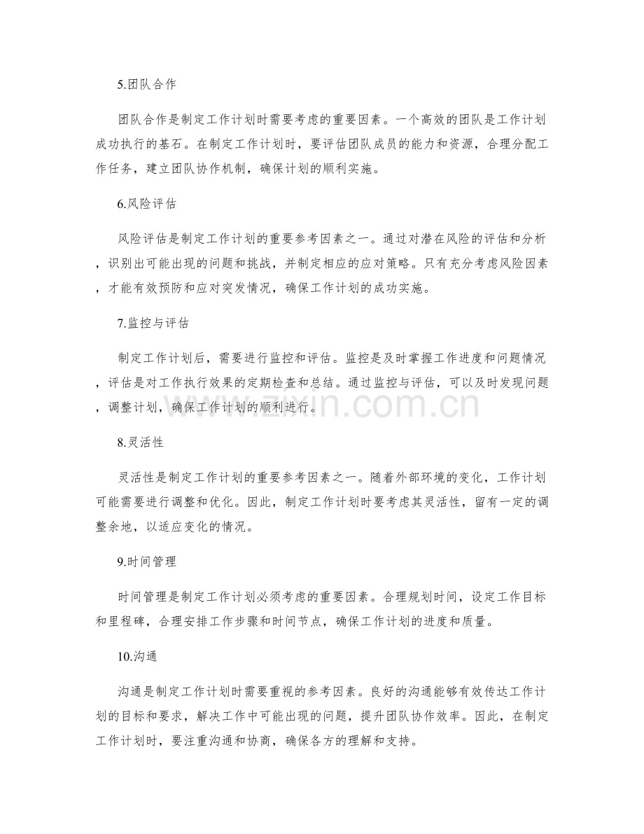 制定工作计划的重要参考因素.docx_第2页