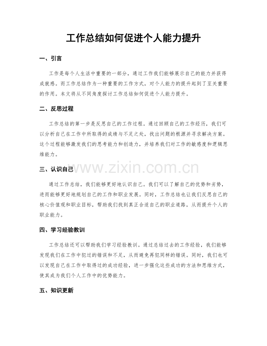 工作总结如何促进个人能力提升.docx_第1页