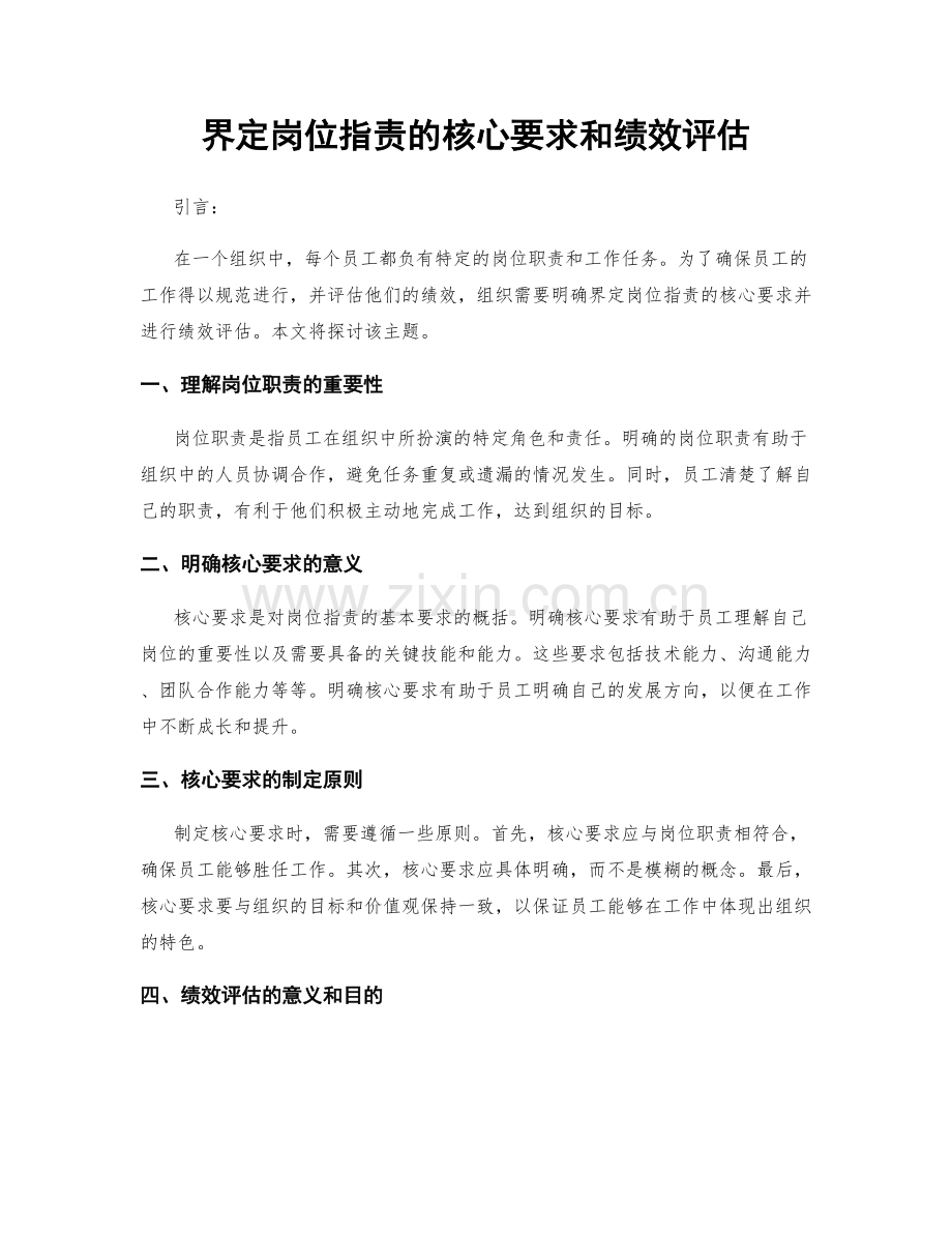 界定岗位职责的核心要求和绩效评估.docx_第1页