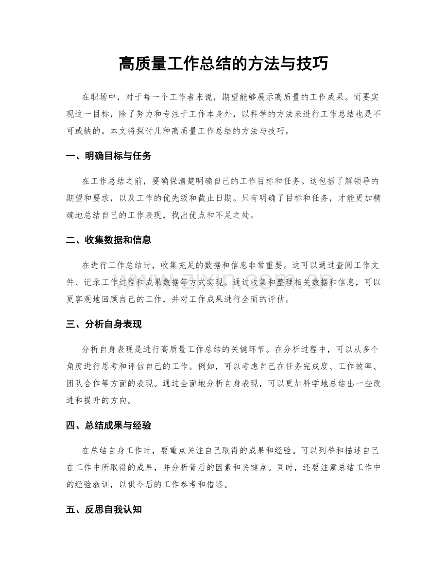 高质量工作总结的方法与技巧.docx_第1页