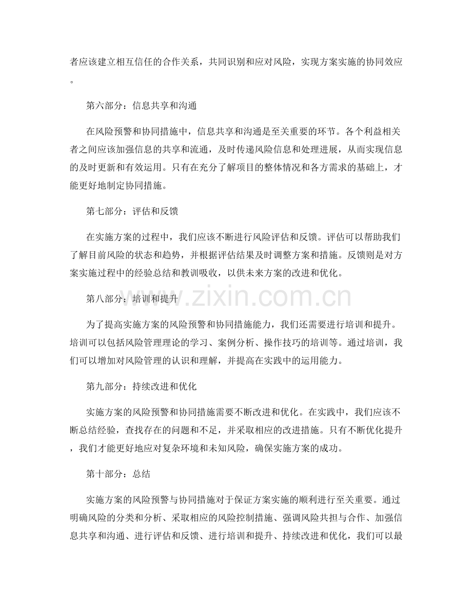 实施方案的风险预警与协同措施.docx_第2页