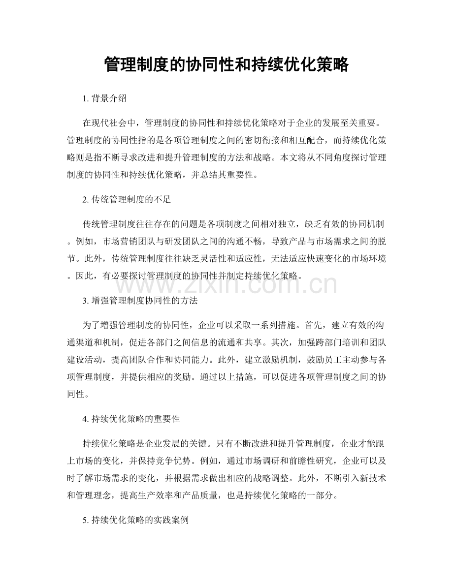 管理制度的协同性和持续优化策略.docx_第1页