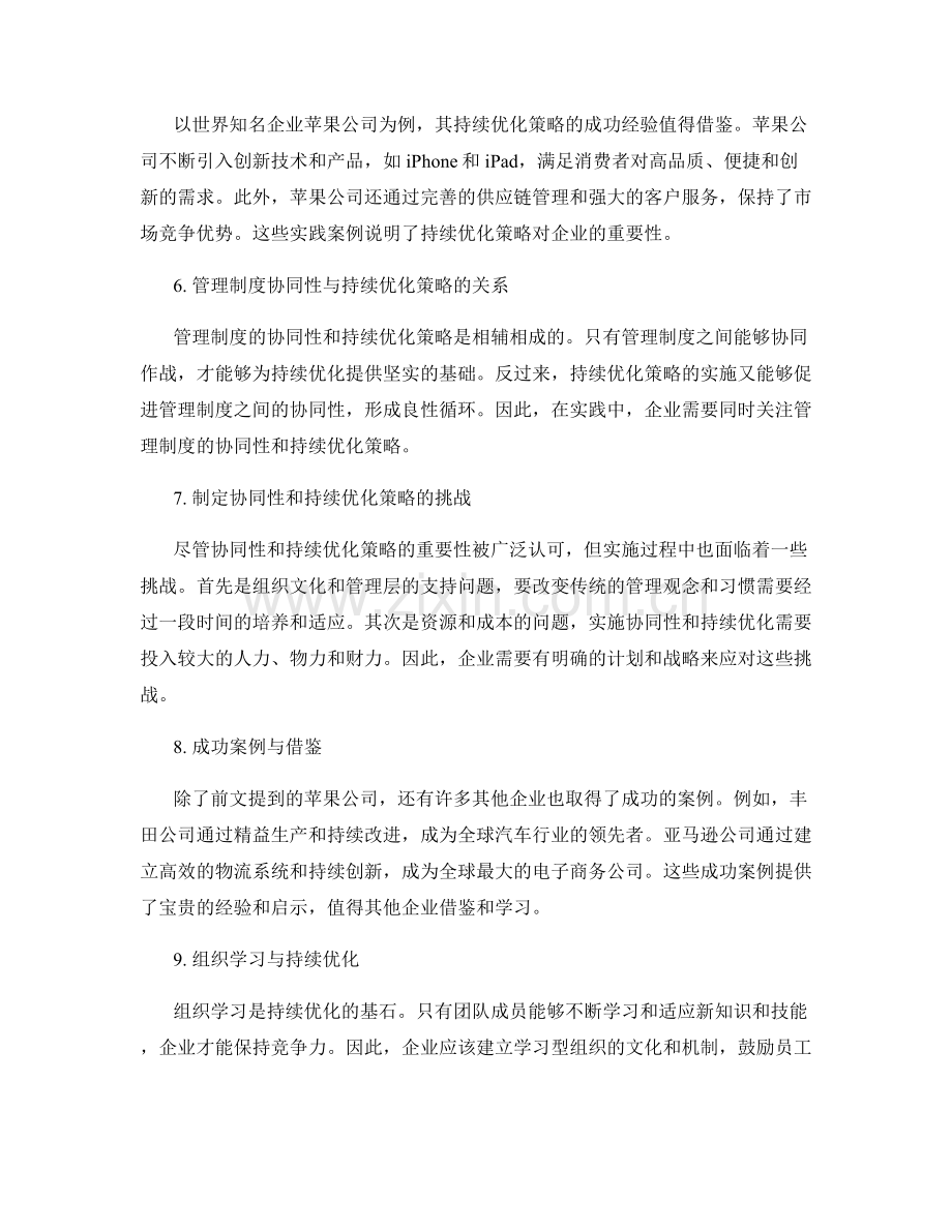 管理制度的协同性和持续优化策略.docx_第2页