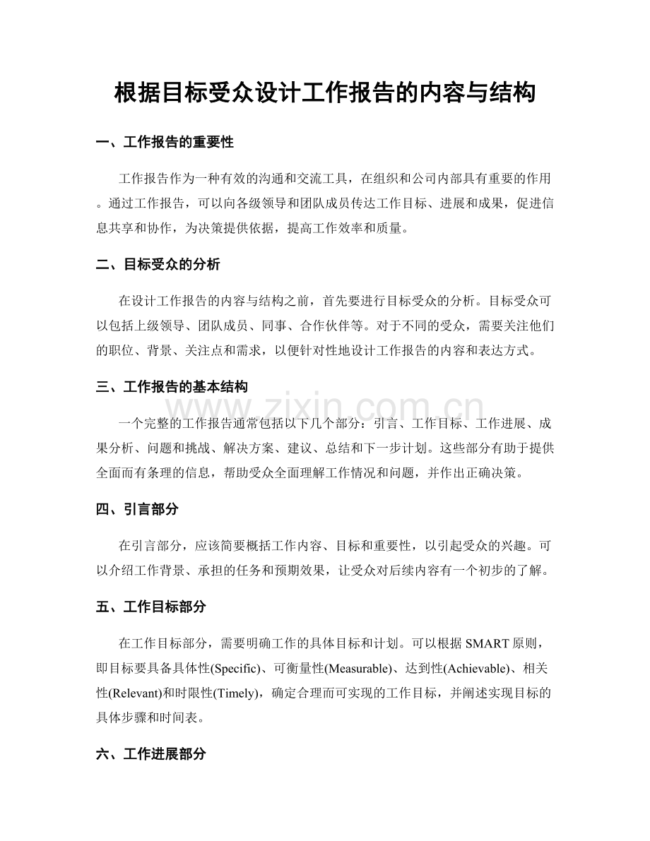 根据目标受众设计工作报告的内容与结构.docx_第1页