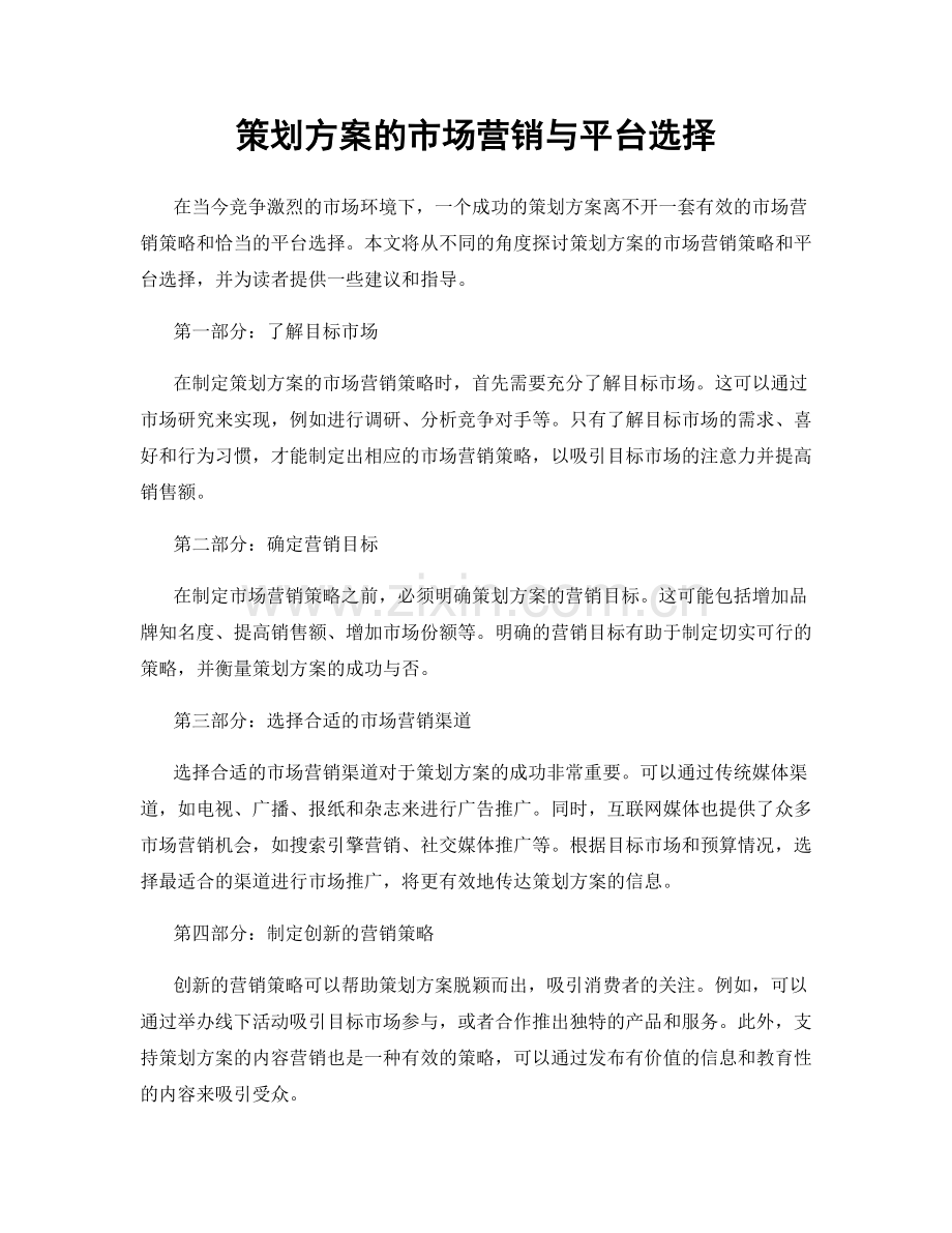 策划方案的市场营销与平台选择.docx_第1页