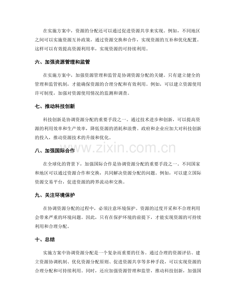 在实施方案中协调资源分配.docx_第2页