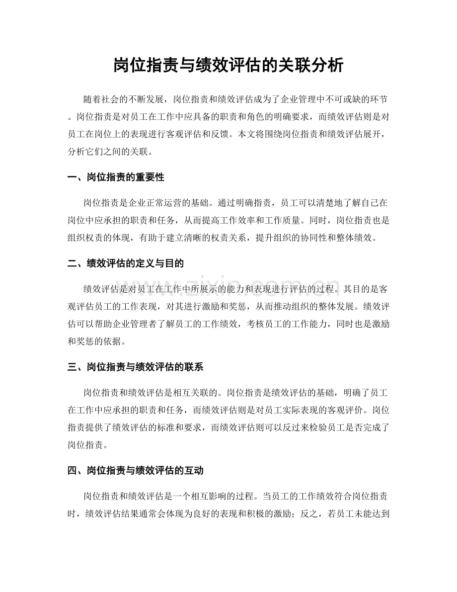 岗位指责与绩效评估的关联分析.docx_第1页