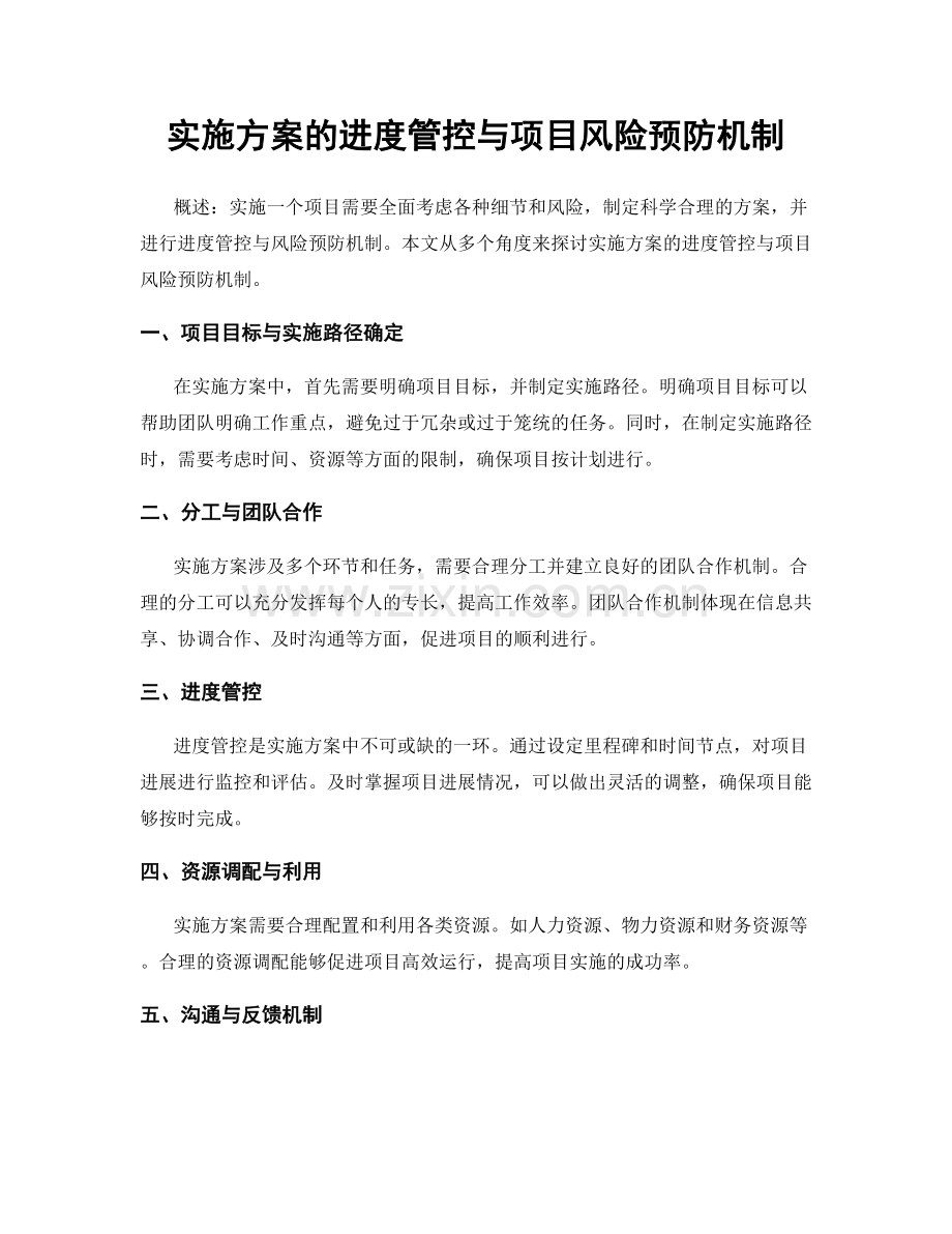 实施方案的进度管控与项目风险预防机制.docx_第1页