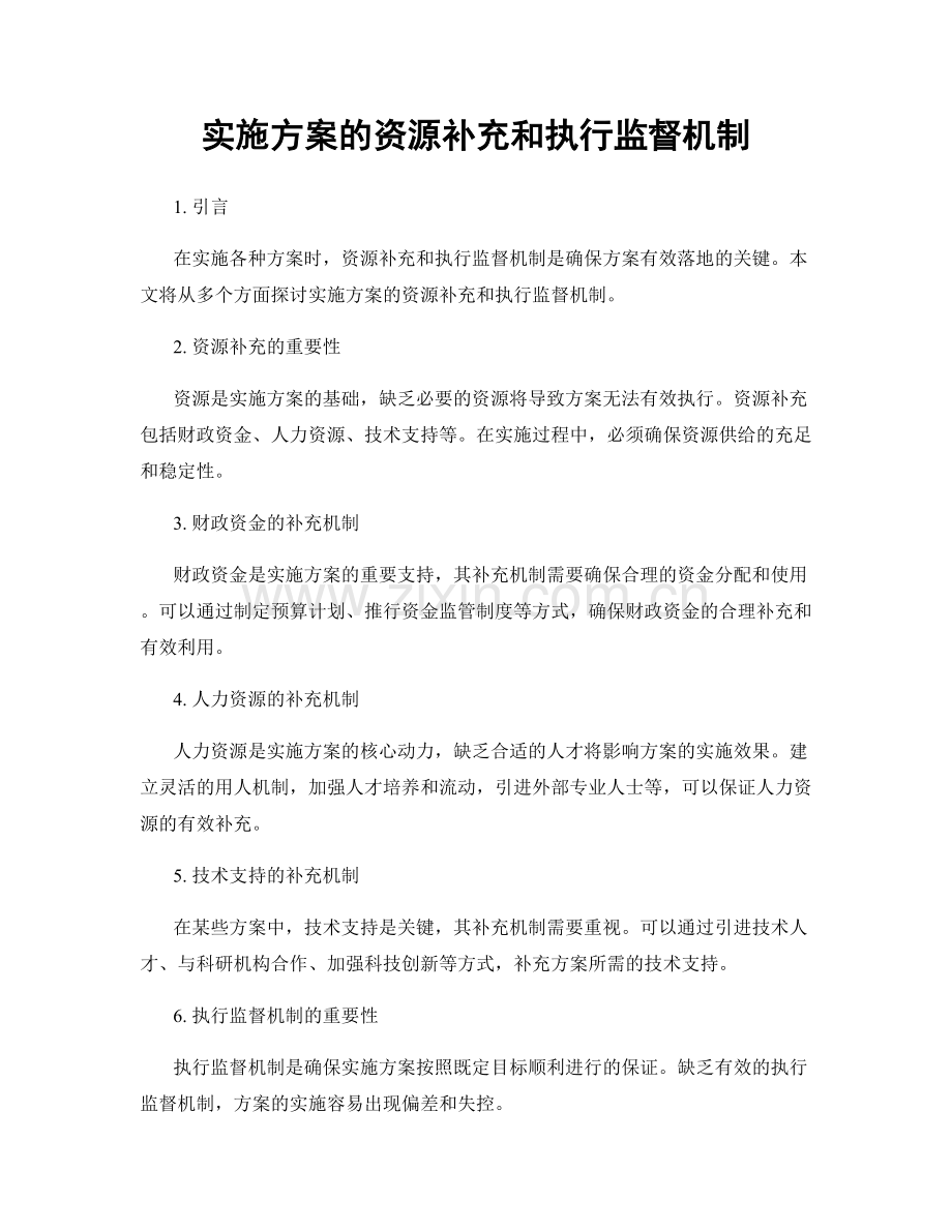 实施方案的资源补充和执行监督机制.docx_第1页