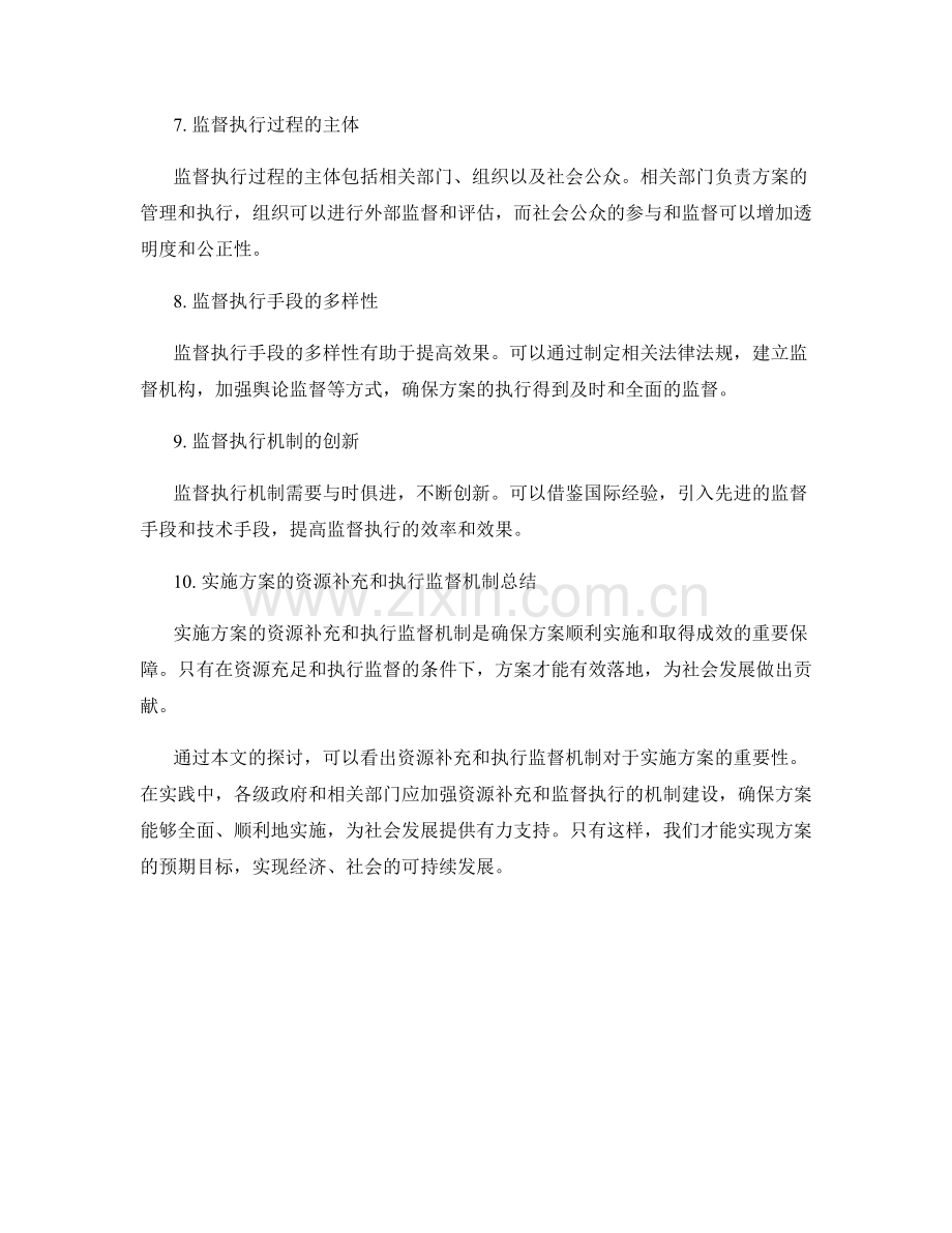 实施方案的资源补充和执行监督机制.docx_第2页