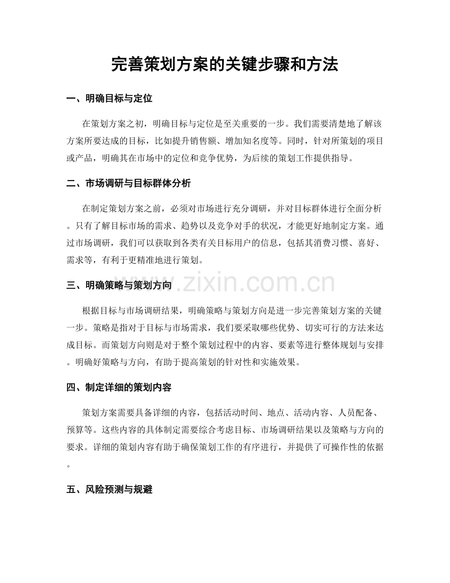 完善策划方案的关键步骤和方法.docx_第1页