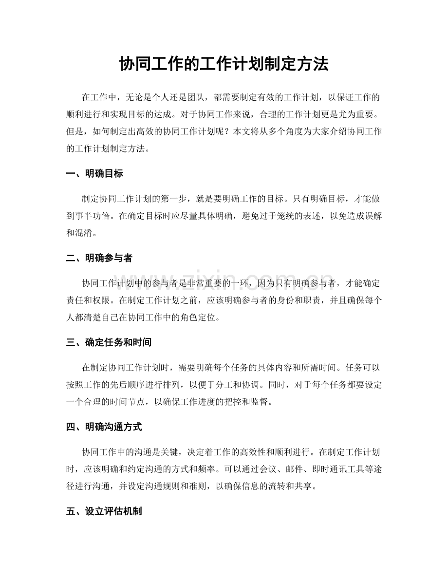 协同工作的工作计划制定方法.docx_第1页