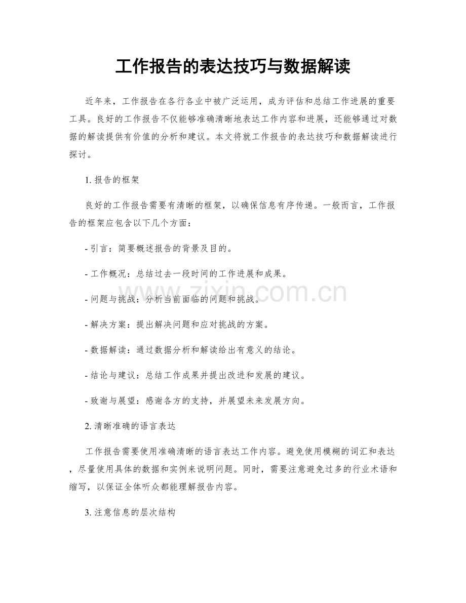 工作报告的表达技巧与数据解读.docx_第1页