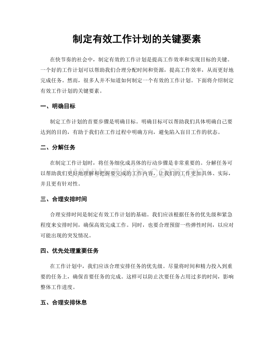 制定有效工作计划的关键要素.docx_第1页