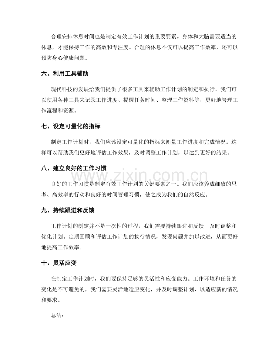 制定有效工作计划的关键要素.docx_第2页