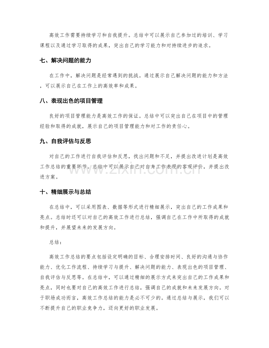 高效工作总结的要点与精细展示.docx_第2页