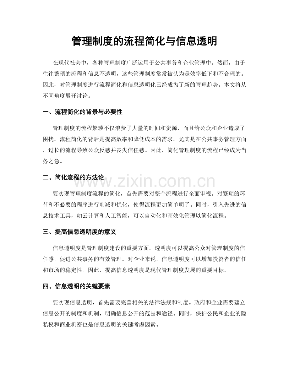 管理制度的流程简化与信息透明.docx_第1页