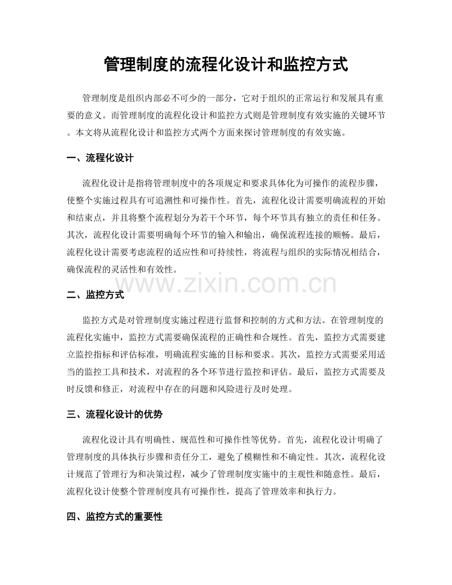 管理制度的流程化设计和监控方式.docx_第1页