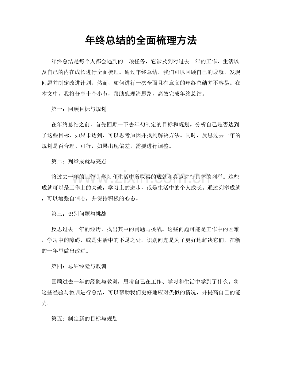 年终总结的全面梳理方法.docx_第1页