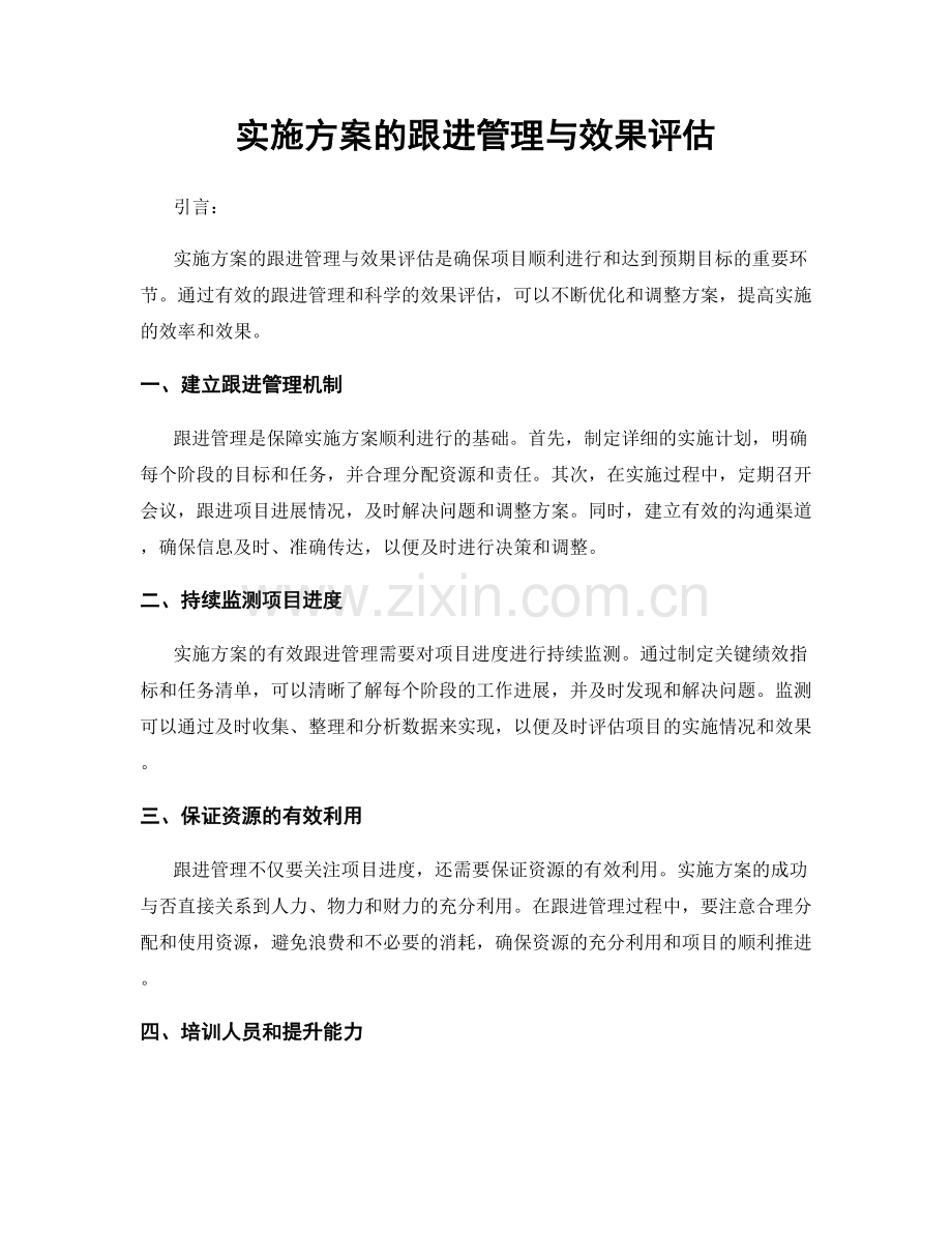 实施方案的跟进管理与效果评估.docx_第1页