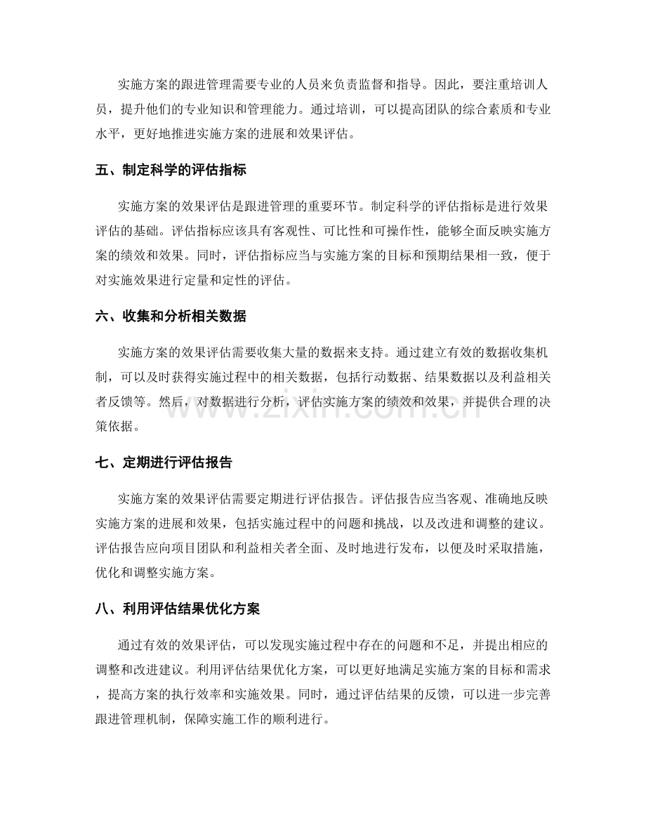 实施方案的跟进管理与效果评估.docx_第2页