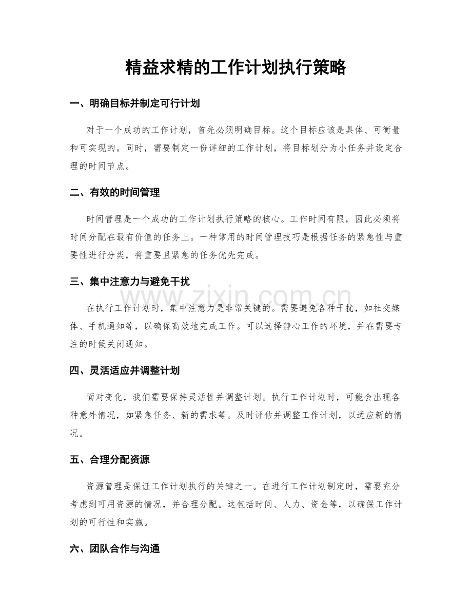 精益求精的工作计划执行策略.docx_第1页