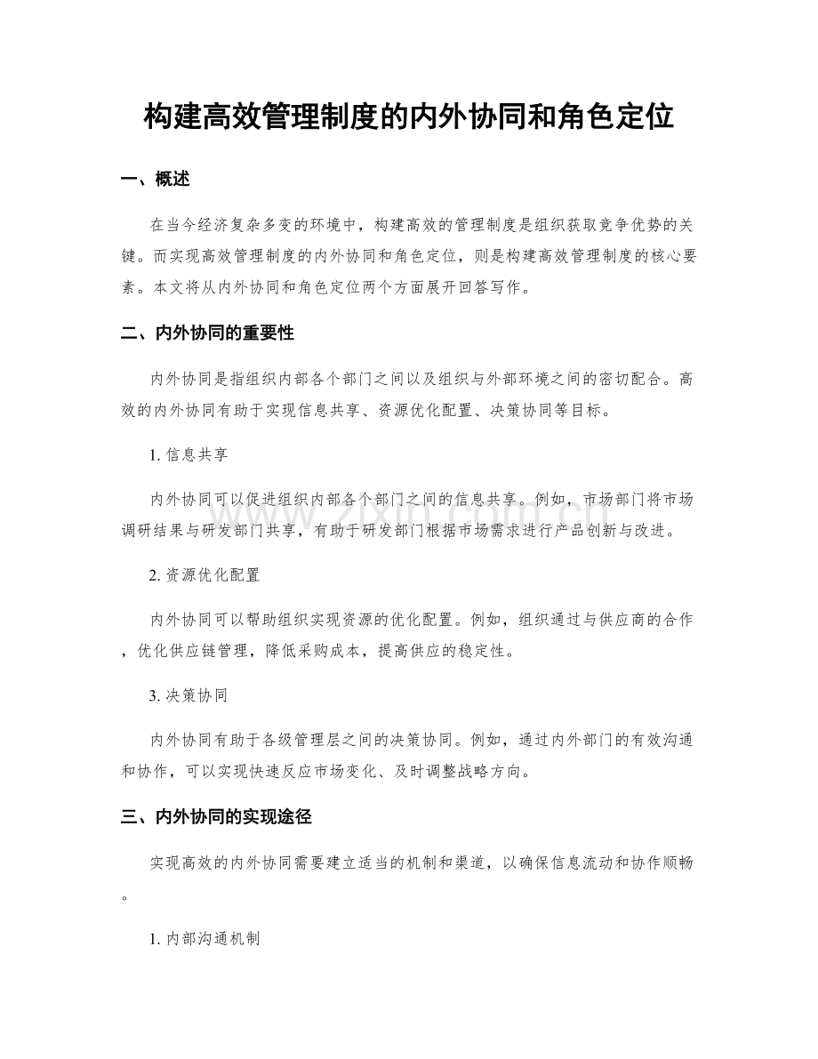 构建高效管理制度的内外协同和角色定位.docx_第1页